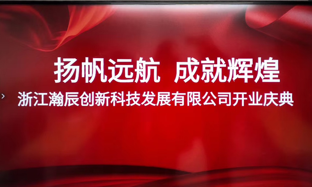 Opening Ceremoy of Zhejiang Intenergy Innovation Technology Co., Ltd.